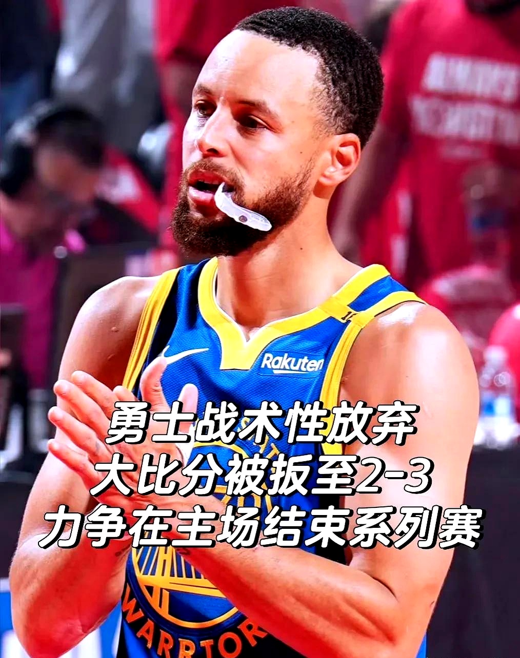 勇士关键时刻救险，电竞国家队力保胜局拿下系列赛的简单介绍