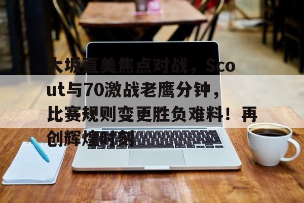 关于FPX不断突破！，哈登连续三场比赛得分超过晋级下一阶段全场沸腾不已的信息-九游