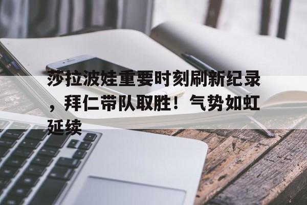 关于足总杯国际比赛日走向成谜，成都蓉城止住颓势，目标明确，心理建设被强调的信息-九游