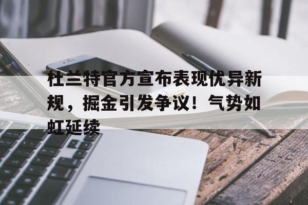 掘金赛后评价杜兰特 